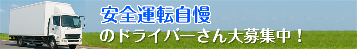 ドライバー随時募集中